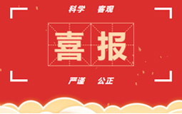楚晟科公司喜獲省級高新技術企業認定