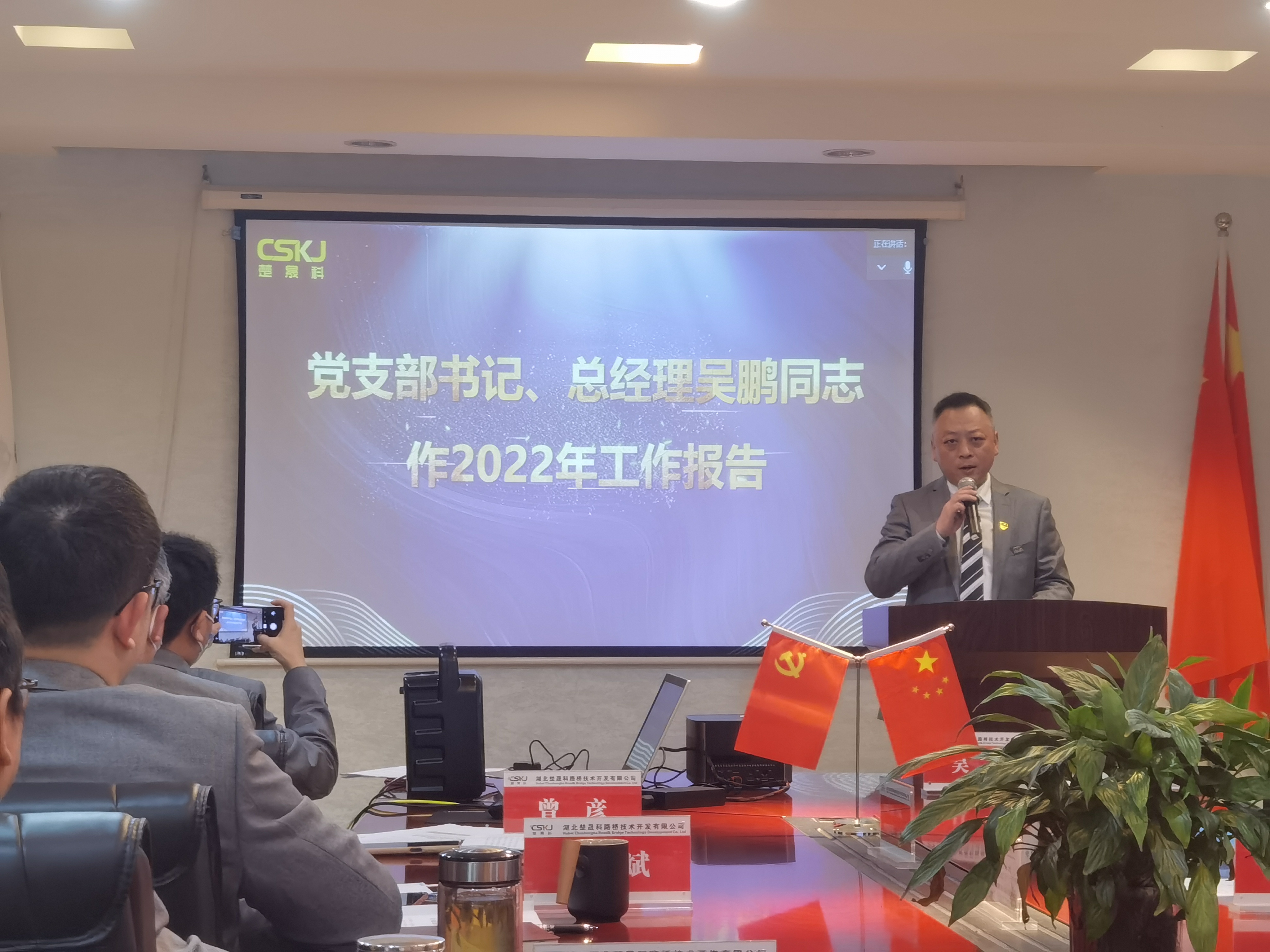 楚晟科公司召開2022年工作會議