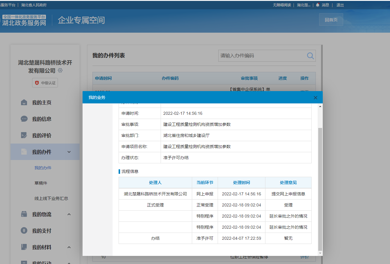 楚晟科公司順利通過建工資質擴項