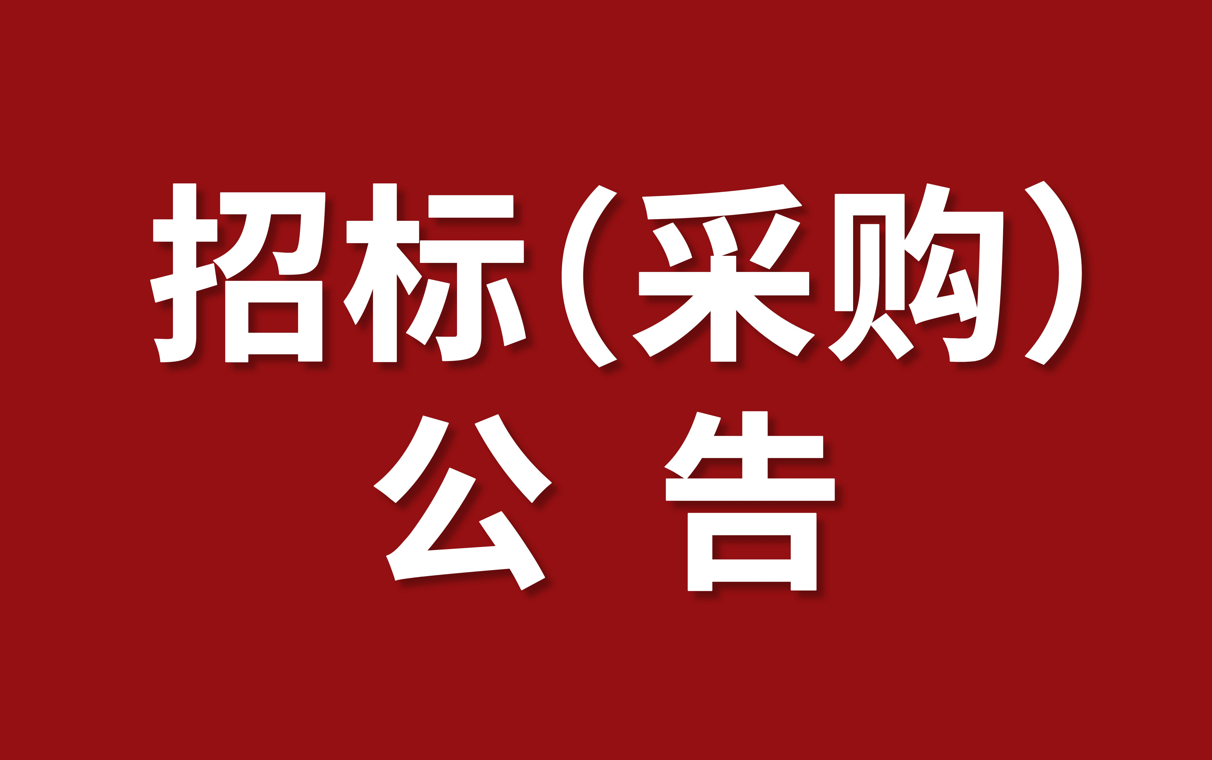 溫濕度控制裝置詢價函