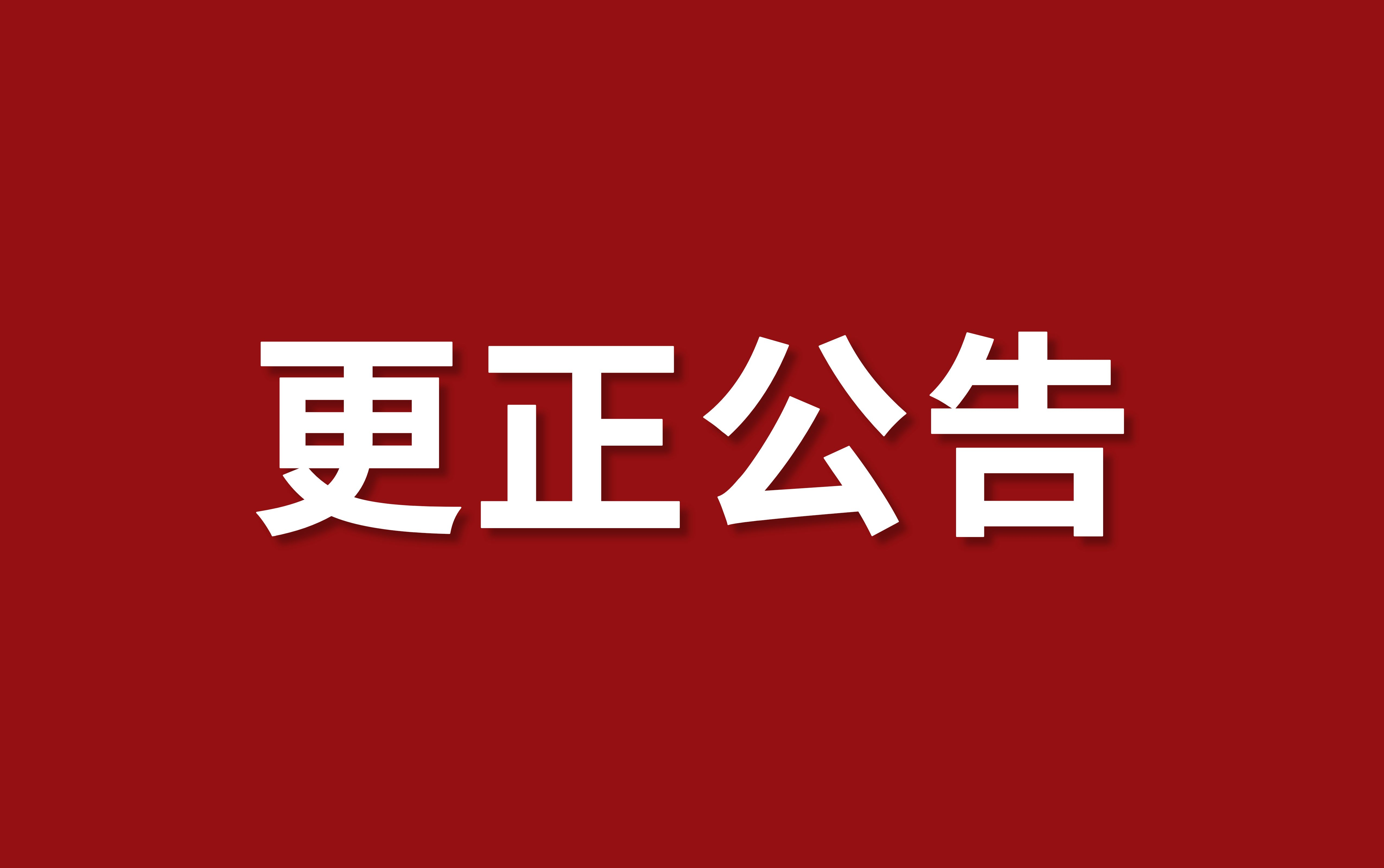 生產用車輛保險服務更正公告