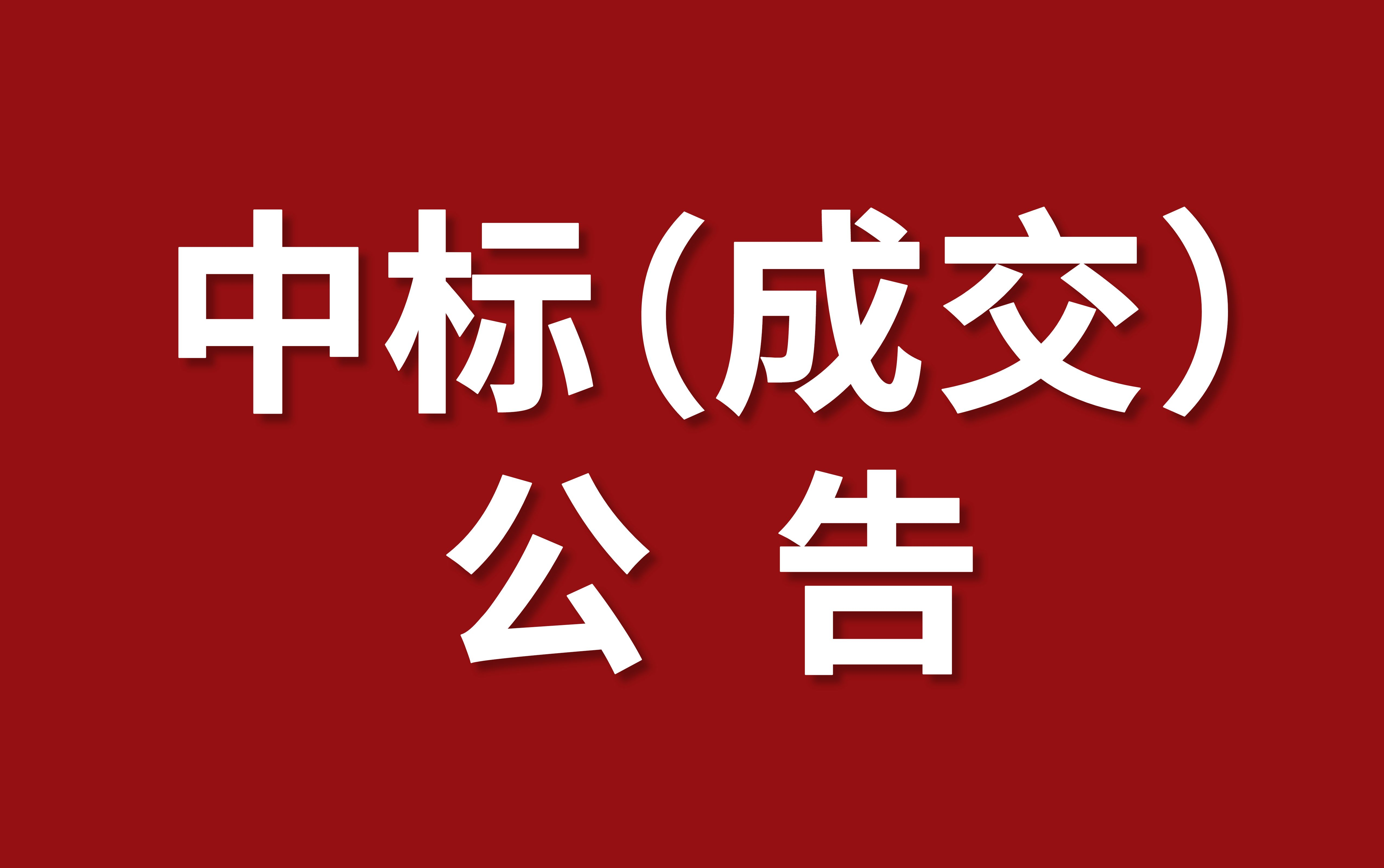 207國道襄陽市襄州至宜城段改建工程橋梁荷載試驗項目加載車租賃項目成交結果公告
