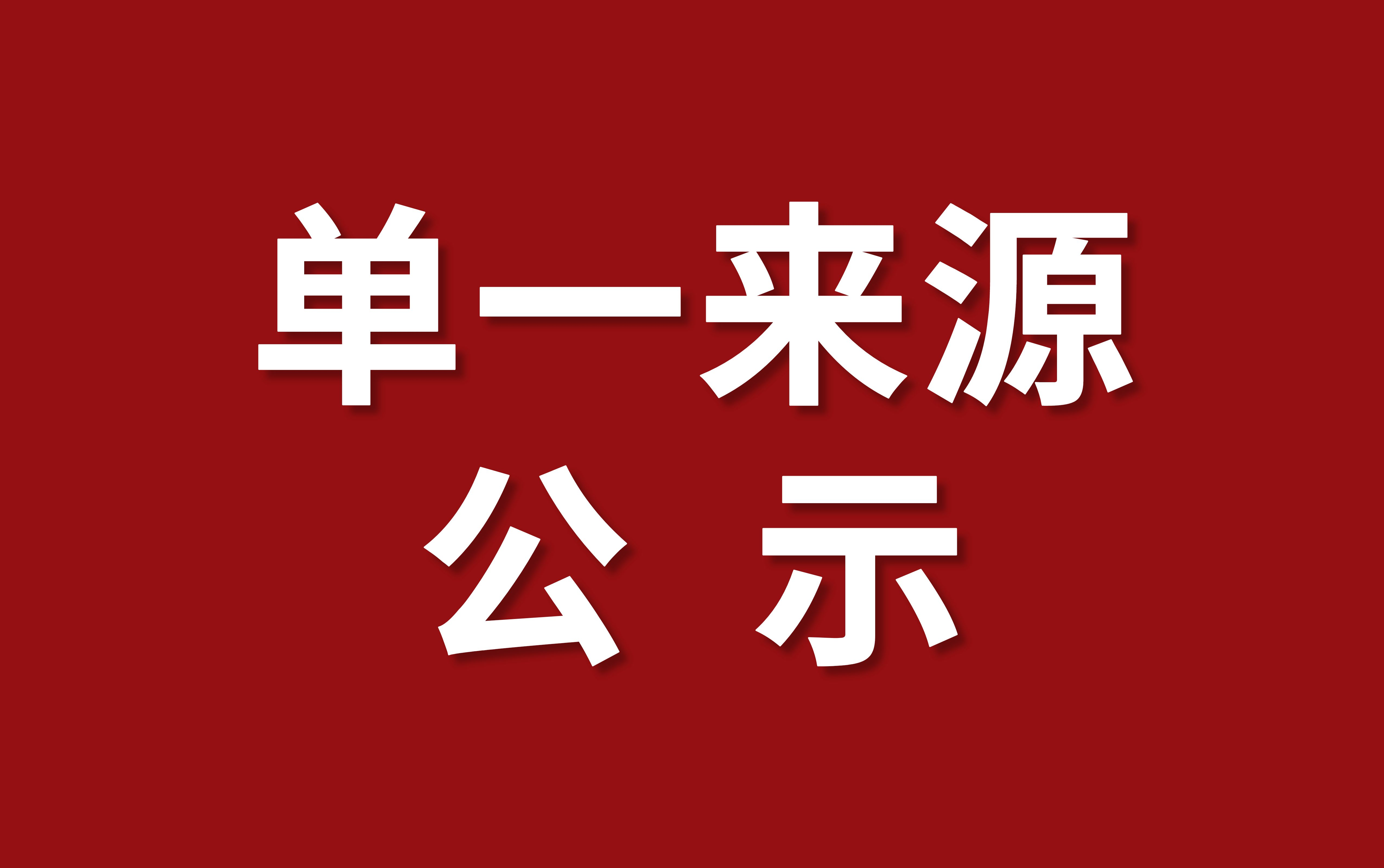 升級改造多功能路況檢測系統采購單一來源公示