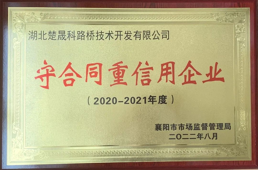 楚晟科公司獲評襄陽市守合同重信用企業